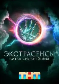 Экстрасенсы. Битва сильнейших (сериал 2023) смотреть онлайн - LordFilm