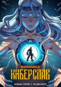 Киберслав (мультсериал 2024) смотреть онлайн бесплатно