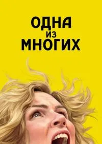 Одна из многих (сериал 2025) смотреть онлайн бесплатно