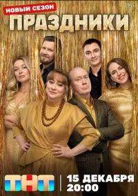 Праздники (сериал 2023) смотреть онлайн бесплатно