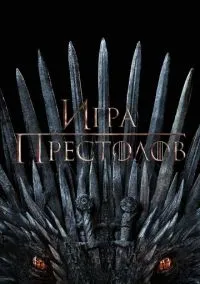 Игра престолов (сериал 2011) смотреть онлайн бесплатно
