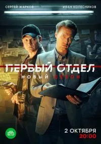 Первый отдел (сериал 2020) смотреть онлайн бесплатно