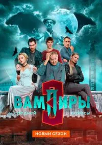 Вампиры средней полосы (сериал 2021) смотреть онлайн бесплатно