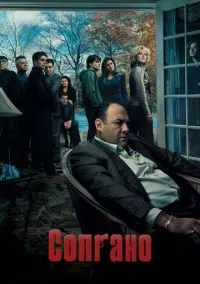 Сопрано (сериал 1999) смотреть онлайн бесплатно