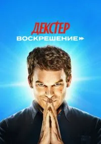 Декстер: Воскрешение (сериал 2025) смотреть онлайн бесплатно