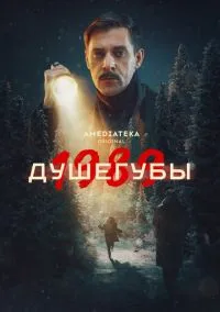 Душегубы (сериал 2019) смотреть онлайн бесплатно