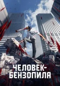Человек-бензопила (аниме сериал 2022) смотреть онлайн бесплатно