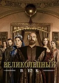 Великолепный век (сериал 2011) смотреть онлайн бесплатно