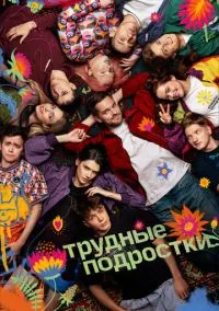 Трудные подростки (сериал 2019) смотреть онлайн бесплатно