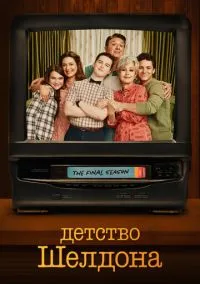Детство Шелдона (сериал 2017) смотреть онлайн бесплатно