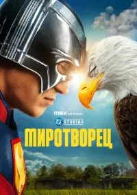 Миротворец (сериал 2022) смотреть онлайн бесплатно