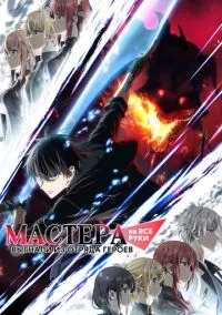Мастера на все руки выгнали из отряда героев (аниме сериал 2026) смотреть онлайн бесплатно