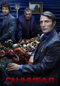 Ганнибал (сериал 2013) смотреть онлайн бесплатно