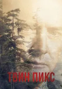 Твин Пикс (сериал 1990) смотреть онлайн бесплатно