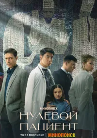Нулевой пациент (сериал 2022) смотреть онлайн бесплатно