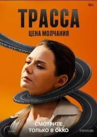 Трасса (сериал 2024) смотреть онлайн бесплатно