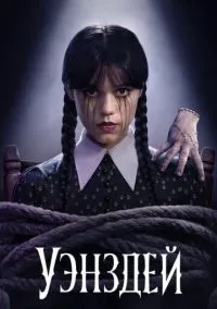 Уэнздей (сериал 2022) смотреть онлайн бесплатно