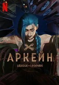Аркейн (мультсериал 2021) смотреть онлайн бесплатно