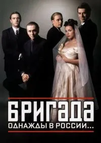 Бригада (сериал 2002) смотреть онлайн бесплатно