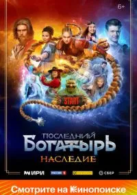 Последний богатырь. Наследие (сериал 2024) смотреть онлайн бесплатно