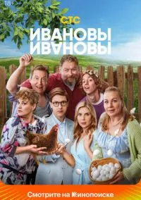 Ивановы-Ивановы (сериал 2017) смотреть онлайн бесплатно