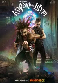 Король и Шут (сериал 2023) смотреть онлайн бесплатно