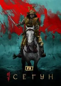 Сёгун (сериал 2024) смотреть онлайн бесплатно