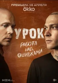Урок (сериал 2025) смотреть онлайн бесплатно