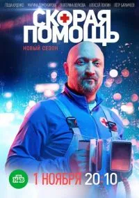 Скорая помощь (сериал 2018) смотреть онлайн бесплатно