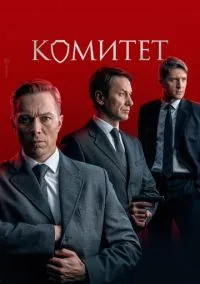 Комитет (сериал 2022) смотреть онлайн бесплатно