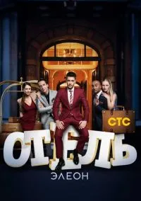 Отель Элеон (сериал 2016) смотреть онлайн бесплатно