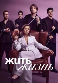Жить жизнь (сериал 2023) смотреть онлайн бесплатно