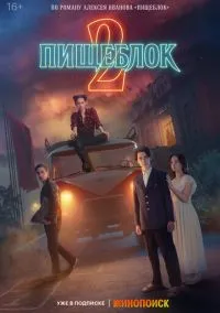 Пищеблок (сериал 2021) смотреть онлайн бесплатно