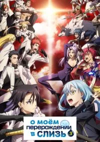 О моём перерождении в слизь (аниме сериал 2018) смотреть онлайн бесплатно