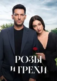 Розы и грехи (сериал 2025) смотреть онлайн бесплатно