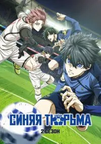 Синяя тюрьма: Блю Лок (аниме сериал 2022) смотреть онлайн бесплатно