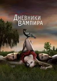 Дневники вампира (сериал 2009) смотреть онлайн бесплатно