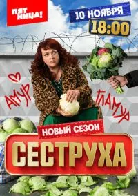 Сеструха (сериал 2022) смотреть онлайн бесплатно