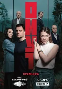 Омут (сериал 2025) смотреть онлайн бесплатно