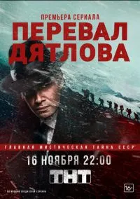 Перевал Дятлова (сериал 2020) смотреть онлайн бесплатно