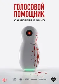 Голосовой помощник (фильм 2025) смотреть онлайн бесплатно