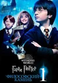 Гарри Поттер и философский камень (фильм 2001) смотреть онлайн бесплатно