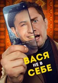 Вася не в себе (фильм 2023) смотреть онлайн бесплатно
