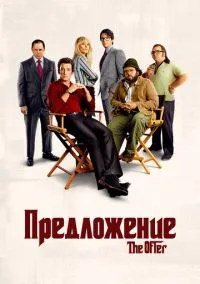 Предложение (сериал 2022) смотреть онлайн бесплатно
