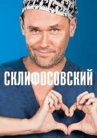 Склифосовский (сериал 2012) смотреть онлайн бесплатно