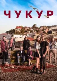 Чукур (сериал 2016) смотреть онлайн бесплатно